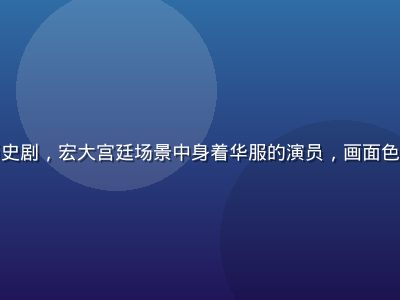 国产在线古装历史剧，宏大宫廷场景中身着华服的演员，画面色彩浓郁历史感强