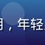 国产在线用户大明，年轻男性头像，戴帽子