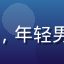 国产在线用户小林，年轻男性头像，活力满满