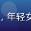 国产在线用户小雪，年轻女性头像，文艺气质