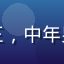 国产在线用户老王，中年男性头像，戴眼镜