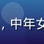国产在线用户阿珍，中年女性头像，温和亲切