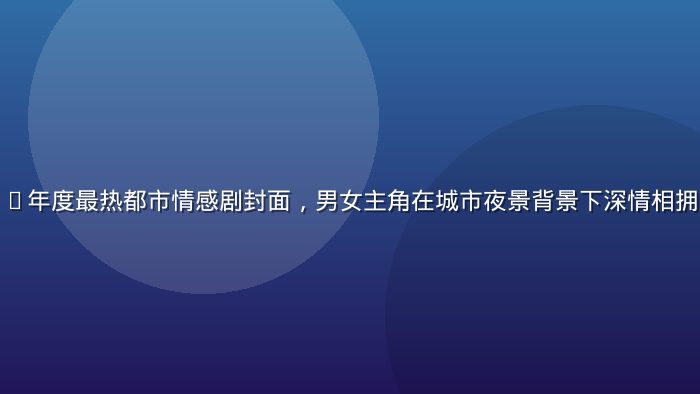 国产在线2026年度最热都市情感剧封面，男女主角在城市夜景背景下深情相拥，画面精美大气